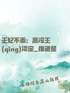 王妃不乖：高冷王爺請(qǐng)淡定