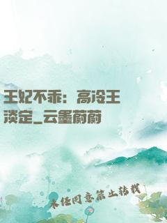 王妃不乖：高冷王爺請淡定
