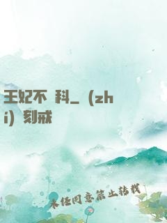 王妃不掛科