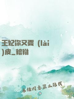 王妃你又耍賴(lài)皮