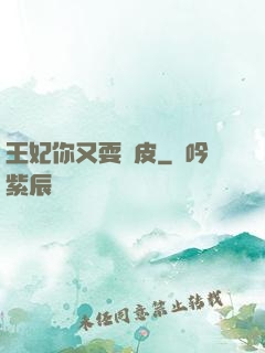 王妃你又耍賴皮