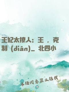 王妃太撩人：王爺，克制點(diǎn)