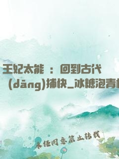 王妃太能鬧：回到古代當(dāng)捕快