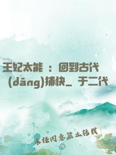 王妃太能鬧：回到古代當(dāng)捕快