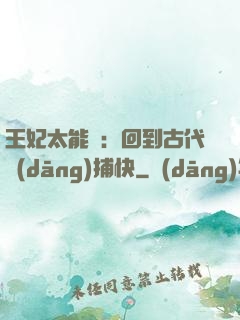 王妃太能鬧：回到古代當(dāng)捕快