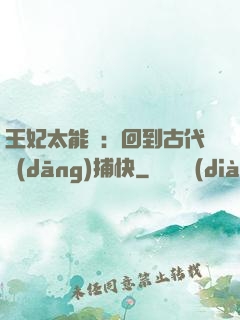 王妃太能鬧：回到古代當(dāng)捕快