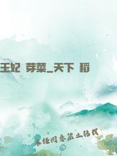 王妃竇芽菜
