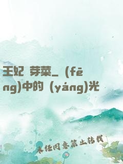 王妃竇芽菜