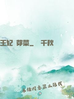 王妃竇芽菜