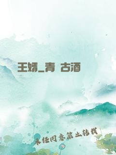 王婿