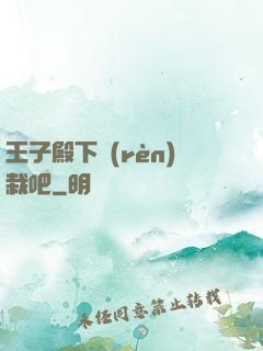 王子殿下認(rèn)栽吧