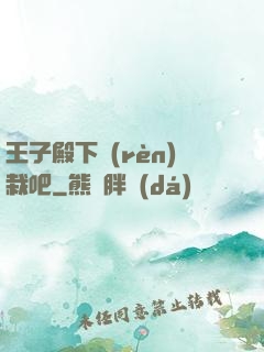 王子殿下認(rèn)栽吧