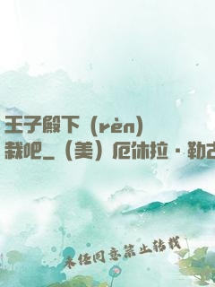 王子殿下認(rèn)栽吧