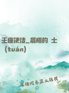 王座使徒