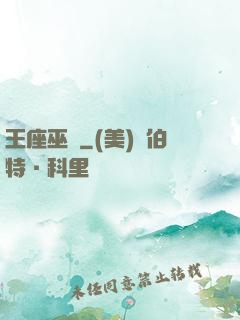 王座巫師