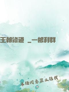 王朝修道錄