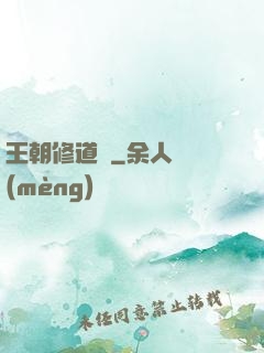 王朝修道錄