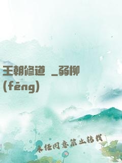 王朝修道錄