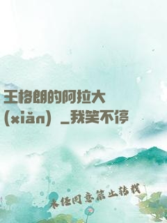 王格朗的阿拉大陸歷險(xiǎn)記