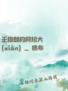 王格朗的阿拉大陸歷險(xiǎn)記