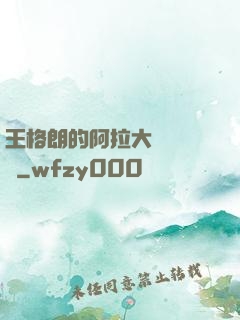 王格朗的阿拉大陸歷險記