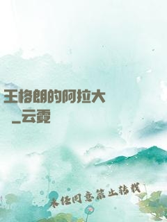王格朗的阿拉大陸歷險記