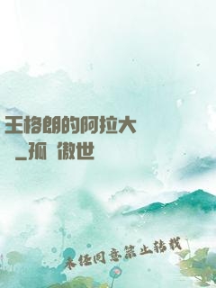 王格朗的阿拉大陸歷險記