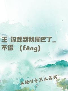 王爺你踩到我尾巴了