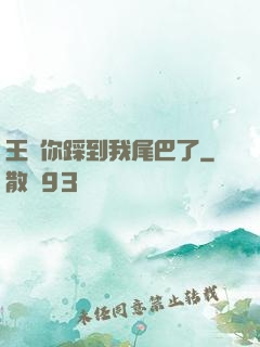 王爺你踩到我尾巴了