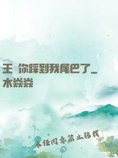 王爺你踩到我尾巴了