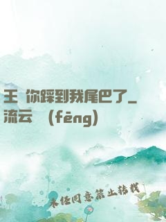 王爺你踩到我尾巴了