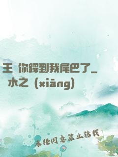 王爺你踩到我尾巴了