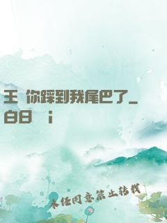 王爺你踩到我尾巴了