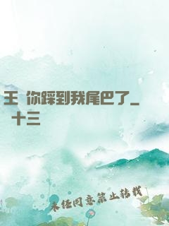 王爺你踩到我尾巴了