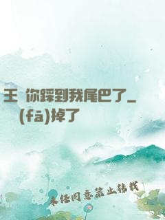 王爺你踩到我尾巴了