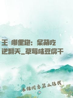 王爺哪里跑：呆萌吃貨逆翻天