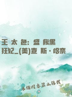 王爺太絕色：盛寵腹黑狂妃