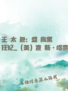 王爺太絕色：盛寵腹黑狂妃
