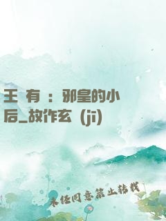 王爺有癮：邪皇的小寵后