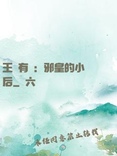 王爺有癮：邪皇的小寵后