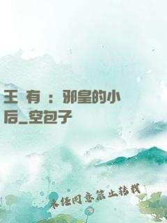 王爺有癮：邪皇的小寵后
