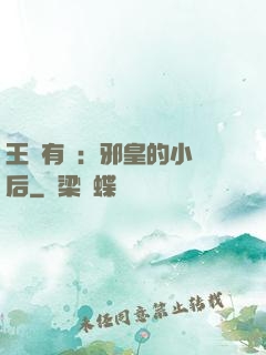 王爺有癮：邪皇的小寵后