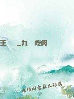 王爺萬歲