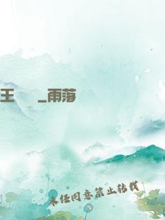 王爺萬歲