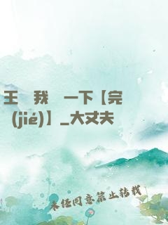 王爺讓我囂張一下【完結(jié)】