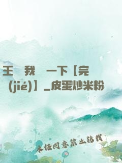 王爺讓我囂張一下【完結(jié)】
