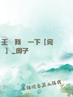 王爺讓我囂張一下【完結】