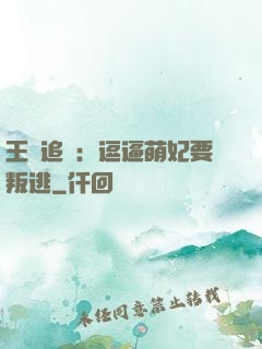 王爺追來：逗逼萌妃要叛逃