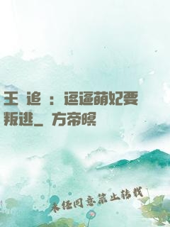 王爺追來：逗逼萌妃要叛逃