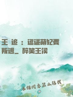 王爺追來：逗逼萌妃要叛逃